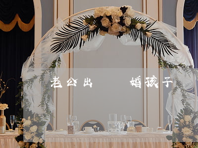 老公出軌離婚孩子歸誰