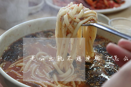 老公出轨不想挽回了怎么离婚
