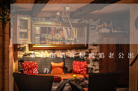 老公出轨我想离婚(老公出轨我想离婚孩子怎么办)