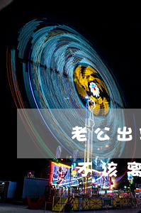 老公出轨我把钱转走他要离婚(老公偷拿钱该不该离婚)