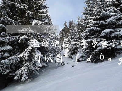 老公分居一年多妻子要離婚(和老公分居兩年可以自動(dòng)離婚嗎)