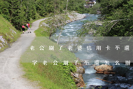 老公刷了老婆信用卡不還(信用卡是老婆的名字,老公刷了不還,怎么辦)
