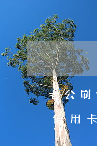 老公刷信用卡10萬還不上怎么辦-老公刷信用卡10萬還不上怎么辦呢