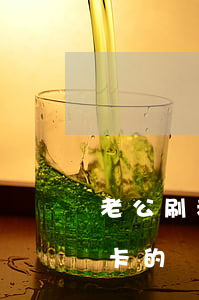 老公刷老婆信用卡賭博不還(老公賭博欠信用卡的錢(qián)還不上怎么辦)