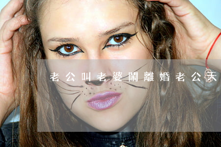 老公叫老婆鬧離婚(老公天天罵老婆要離婚嗎)