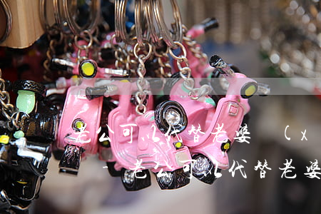 老公可以代替老婆協(xié)商逾期還款嗎-老公可以代替老婆協(xié)商逾期還款嗎知乎