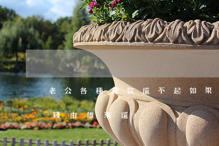 老公各種貸款還不起(如果老公貸款還不上這錢由誰來還)