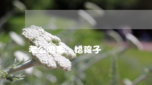 老公吸毒離婚孩子歸誰