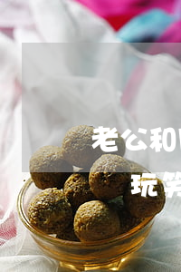 老公和朋友聊天說他想離婚是什么意思(老公開玩笑說離婚,是真的想離了嘛)