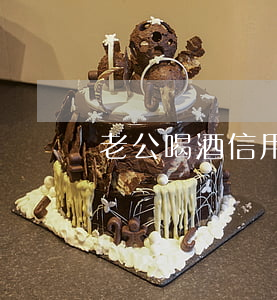 老公喝酒信用卡也不還離婚