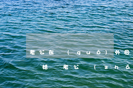 老公在國(guó)外回不來(lái)能離婚嗎(老公長(zhǎng)期在國(guó)外不回來(lái)離婚)