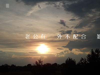 老公在國外不配合離婚
