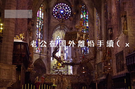 老公在國外離婚手續(xù)怎么辦理