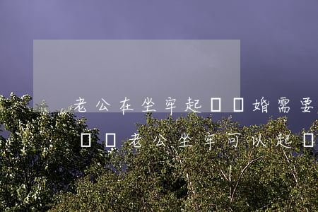 老公在坐牢起訴離婚需要請(qǐng)律師嗎(老公坐牢可以起訴離婚嗎?)
