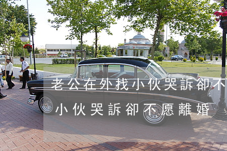老公在外找小伙哭訴卻不愿離婚(老公在外找小伙哭訴卻不愿離婚)