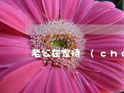 老公在家待產(chǎn)我想離婚怎么辦
