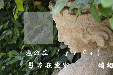 老公在監(jiān)獄離婚起訴書怎么寫(男方在坐牢訴訟離婚起訴狀范本)