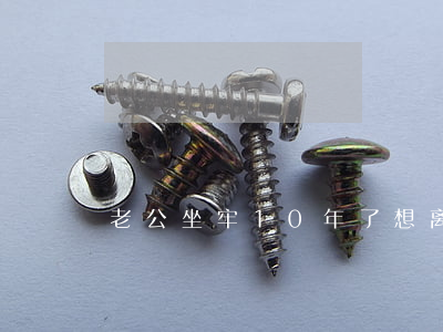 老公坐牢10年了想离婚怎么办