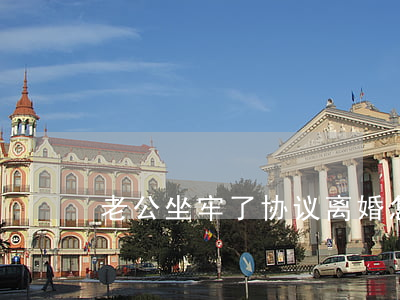 老公坐牢了协议离婚怎么签字