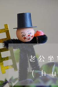 老公坐牢多久自動(dòng)離婚(坐牢會(huì)自動(dòng)離婚嗎)