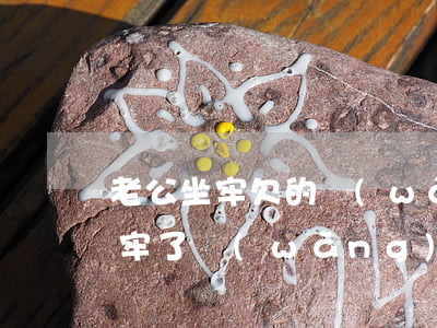 老公坐牢 欠的網(wǎng)貸還要還嗎(坐牢了網(wǎng)貸怎么還)