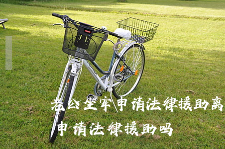 老公坐牢申请法律援助离婚(打离婚官司可以申请法律援助吗)