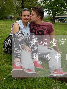 老公坐牢起訴離婚需要什么材料(老公坐牢了可以申請(qǐng)離婚嗎)