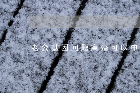 老公基因问题离婚可以申请赔偿吗