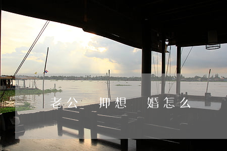 老公壓抑想離婚怎么辦
