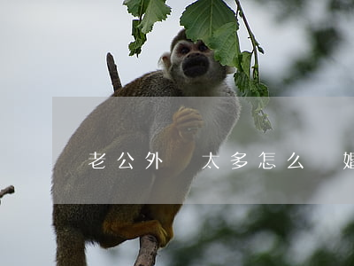 老公外債太多怎么離婚(老公外債太多該離婚嗎)