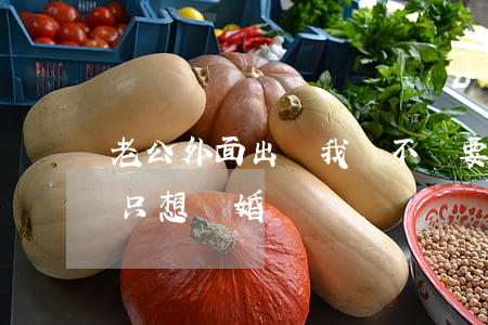 老公外面出軌我該不該要求離婚(老公出軌我只想離婚遠離)