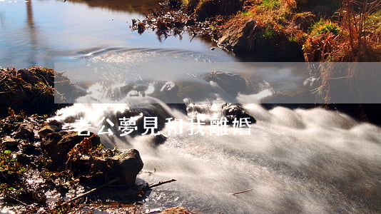老公夢見和我離婚