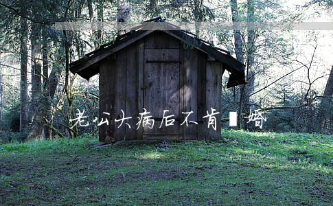 老公大病后不肯離婚