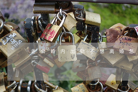 老公婚内出轨不想离婚怎么办呀