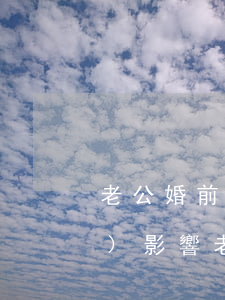 老公婚前欠了網(wǎng)貸會(huì)影響老婆嗎-老公婚前欠了網(wǎng)貸會(huì)影響老婆嗎知乎