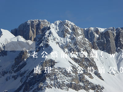 老公婚前欠的網(wǎng)貸騷擾我如何處理-老公婚前欠的網(wǎng)貸騷擾我如何處理呢