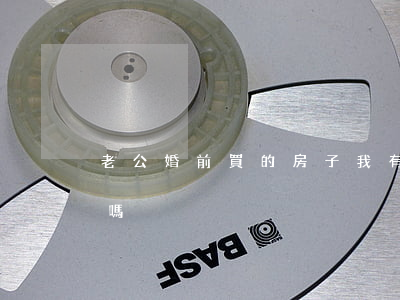 老公婚前買的房子我有繼承權(quán)嗎