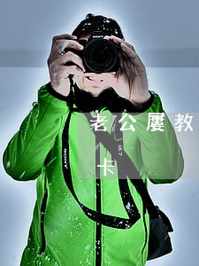 老公屢教不改欠信用卡(老公屢教不改欠信用卡)