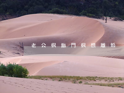 老公很摳門很想離婚
