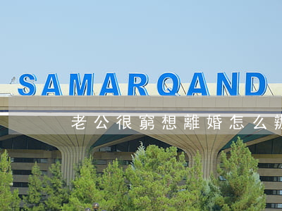 老公很窮想離婚怎么辦