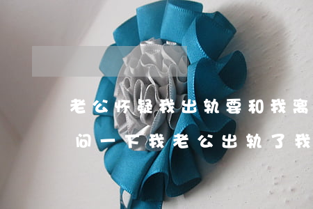 老公怀疑我出轨要和我离婚我该怎么办(是请问一下我老公出轨了,我应该怎么办)