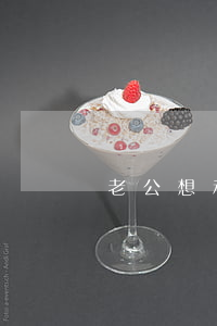 老公想和我離婚