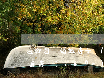 老公想離婚把房子轉(zhuǎn)移(離婚后房產(chǎn)轉(zhuǎn)移怎么辦)
