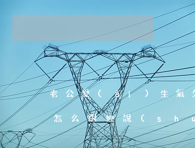 老公愛(ài)生氣欠了網(wǎng)貸怎么跟他說(shuō)(婚前欠了網(wǎng)貸不敢和老公說(shuō))