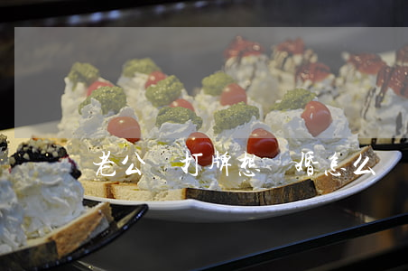 老公愛打牌想離婚怎么辦