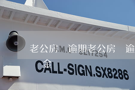 老公房貸逾期(老公房貸逾期老婆可以提取公積金)