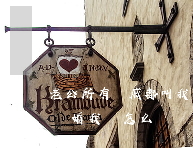 老公所有親戚都叫我離婚怎么辦(老公叫我去離婚我該怎么辦)