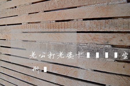 老公打老婆十級傷殘會坐牢嗎(打老婆會被判刑嗎)