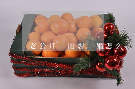 老公打過胎想離婚怎么辦