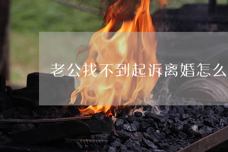 老公找不到起诉离婚怎么办